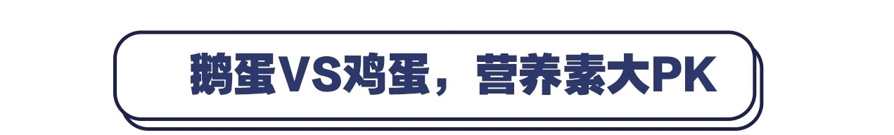  真的|5元一个鹅蛋，4元一斤鸡蛋，鹅蛋真的比鸡蛋好那么多吗？