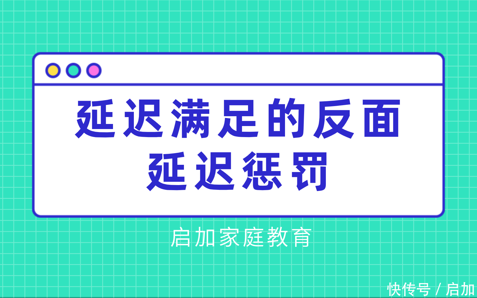 延迟|延迟满足的反面——延迟惩罚