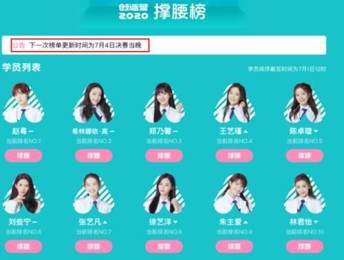 排名|《创造营2020》排名停止更新,赵粤等6人提前锁定出道位
