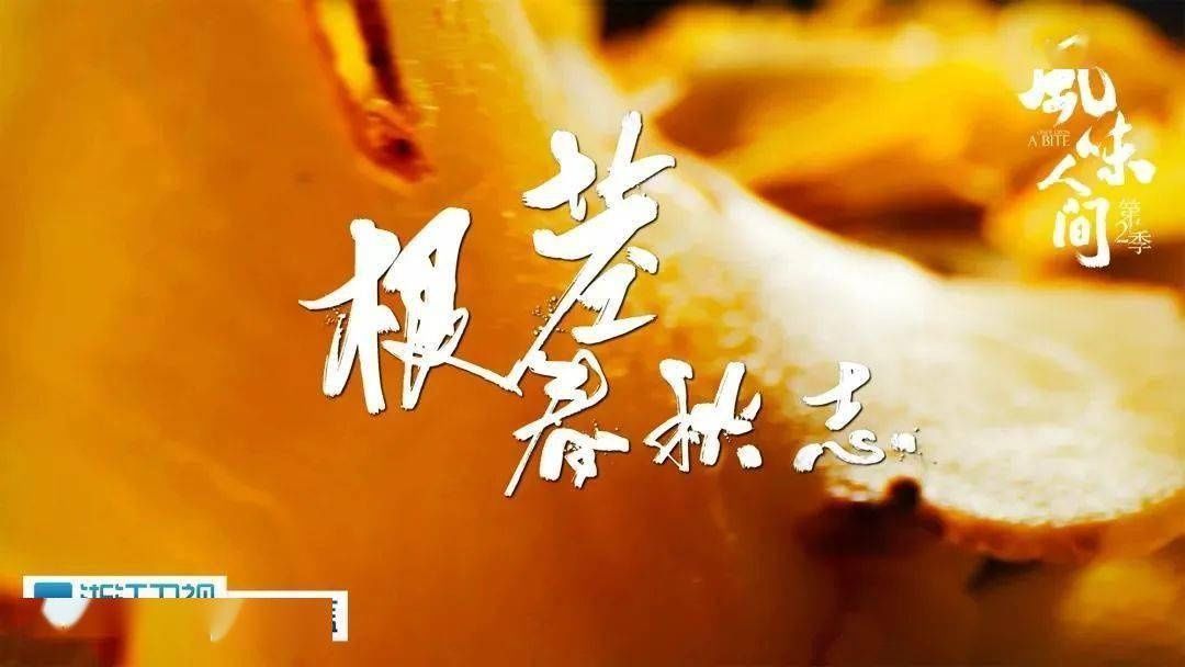 八大|《风味人间》第二季收官,八大主题解风味密码