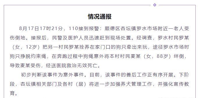  政府|老人被狗绳绊倒后身亡，警方：非刑事案件，只涉及民事问题，后续以政府通报为准