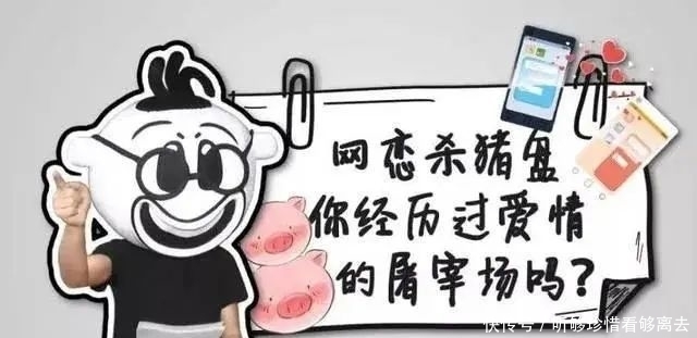 受害人|警惕!“杀猪盘”诈骗中最常见的十句话!