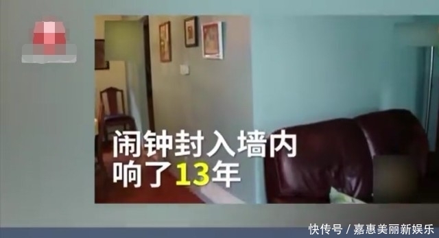 时误|装修时误将闹钟封入墙中,响了整整13年,破墙后却发现里面啥也没有