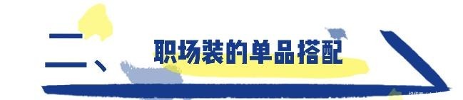  彰显|上班族不懂别瞎穿，get“职场装”的穿搭套路，彰显能力又高级