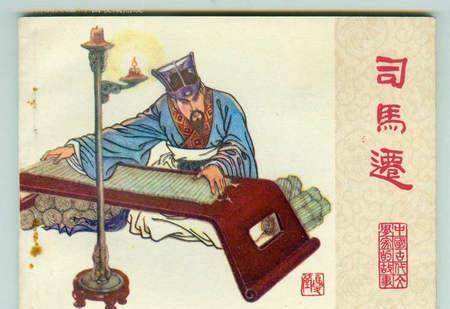 宫刑|受过宫刑的司马迁有没有子女？他的后代很牛，还出了一个皇帝
