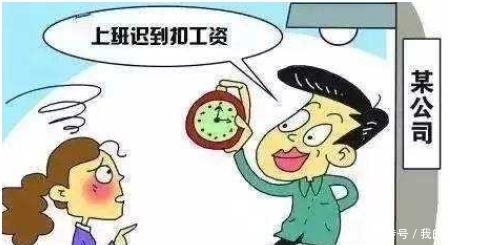  无话可说|男子迟到1个小时被罚款200元，掏钱后反问一句，老板无话可说
