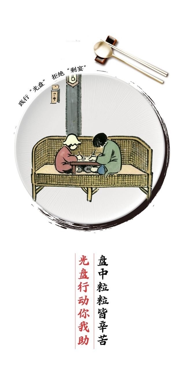 光盘|“光盘”行动 拒绝“剩宴” 你做到了吗？