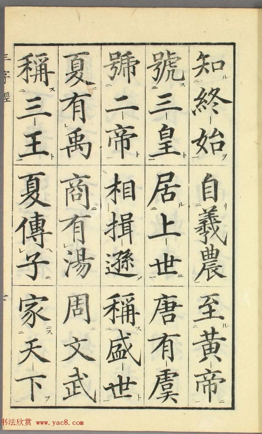 校正|日本高桥石斋楷书大字校正三字经