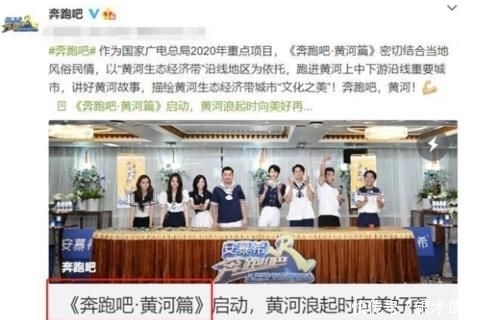  值得|《奔跑吧黄河篇》启航，飞行嘉宾值得大家期待，看到他：收视稳了