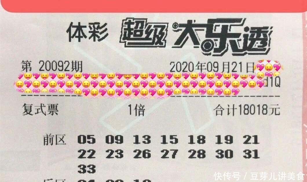 大乐透|大乐透第20092期晒票来了,多张复式票仅供参考