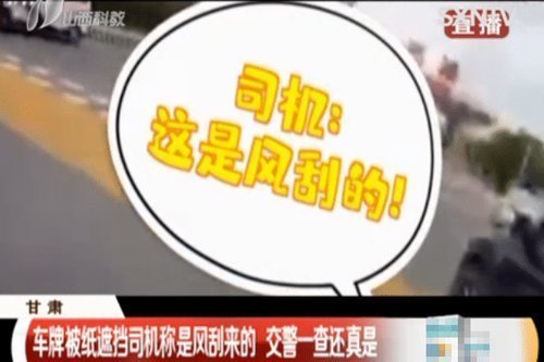  交警|男子车牌被纸遮挡，交警准备对其处罚，司机反驳让交警无言以对