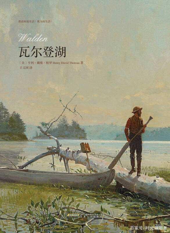 修行|《瓦尔登湖》:诗意的生活札记,自我修行的心灵圣经