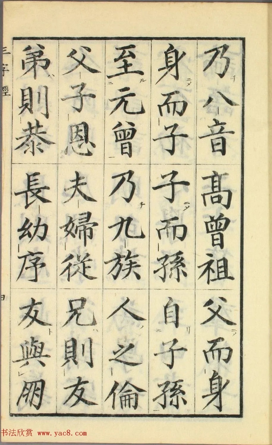 校正|日本高桥石斋楷书大字校正三字经