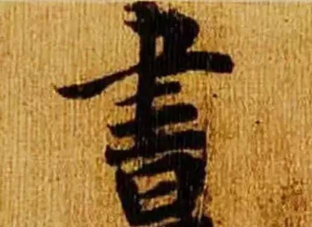 称为|《韭花帖》只有六十三个字,造诣深厚,被称为“天下第五行书”