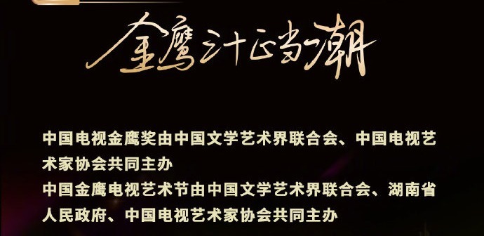 亮相|金鹰晚会收视夺冠!湖南卫视力压浙江卫视,金鹰女神宋茜压轴亮相