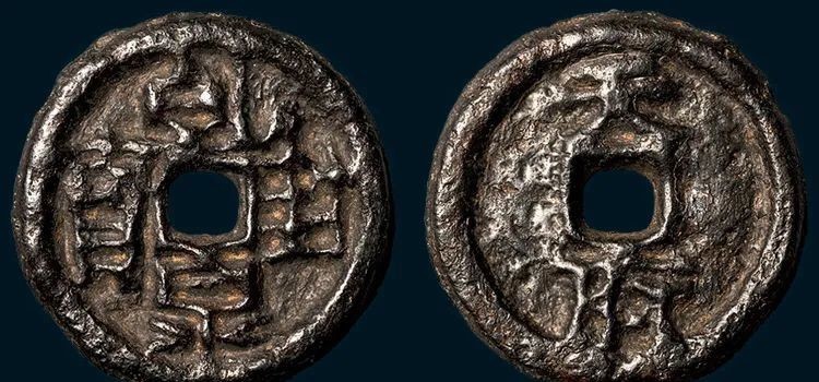 马殷|罕见珍泉“乾封泉宝”:到底是唐高宗所铸?还是楚政权马殷铸造?