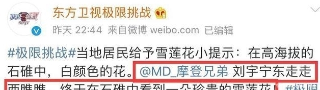 曝光|真相曝光!《极限挑战》刘宇宁摘雪莲花是二级保护植物,评论翻车