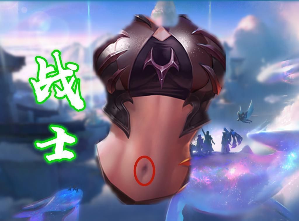 定位上|看“腹肌”猜英雄,本认为王昭君足够完美,直到看到了阿离