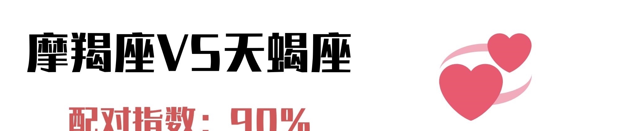  摩羯座|与摩羯座最配的4个星座：除了你，再也遇不到令我心跳加速的人了