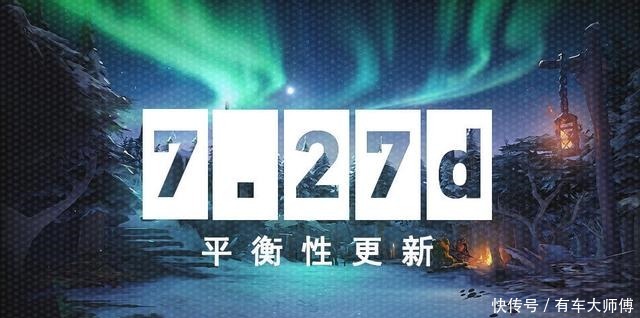 简析|DOTA2 7.27d新版本简析,无脑战鼓出装惨遭大砍