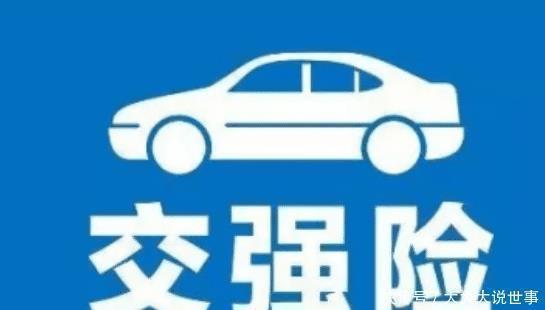 有福|温馨提示汽车“交强险”不再是950元一年,没出险的车主有福了