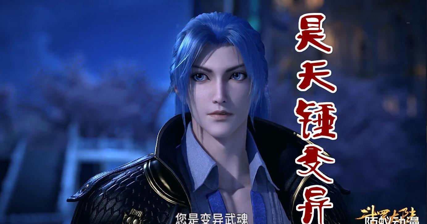 魂力|斗罗:姑姑9级魂力为何贵为轩主?唐三道出玄机,昊天锤竟然变异