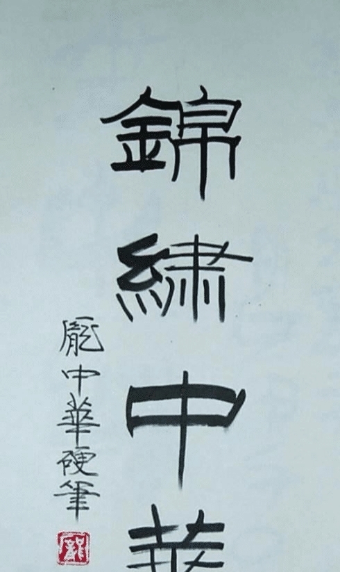 跌落|硬笔书法第一人庞中华为何跌落神坛?田蕴章的评价一语道破