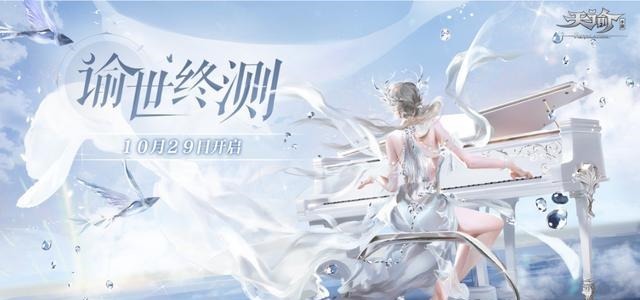 玩法|天谕手游10.29终测，空中肉搏海底寻宝惊喜不断，玩家公测快了