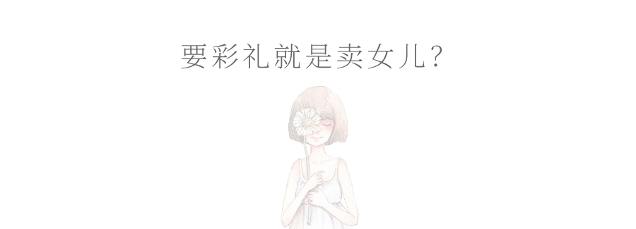 负担|彩礼，是负担还是筹码？