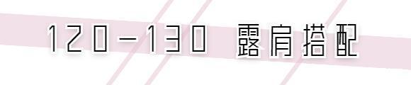 露肉|110+斤女孩怎么露肉才洋气