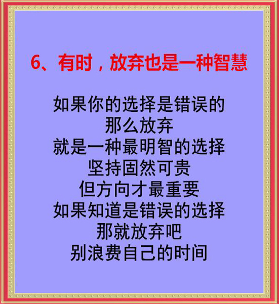 记住|人在困难时，记住六句话！（句句在理）