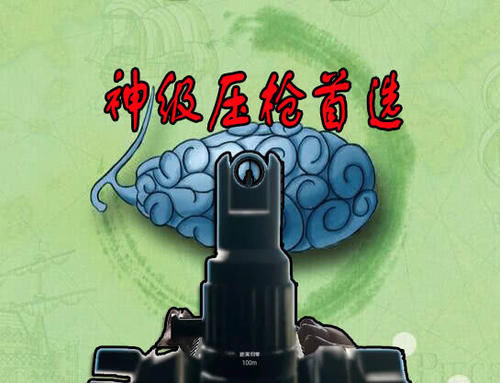 些玩家|压枪技术看段位，大神选8倍，高手玩6倍，低端选4倍，神级只用它