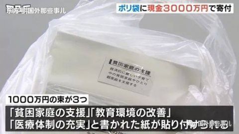 现金|大爷丢下一个塑料袋扭头就跑，打开后发现三捆现金有3000万