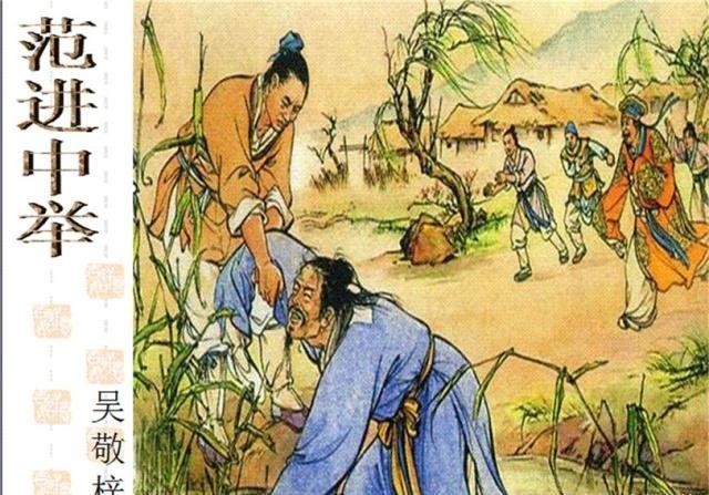 岳丈|范进中举后为何会疯?当知道中举后的人生改变,换做你也一样