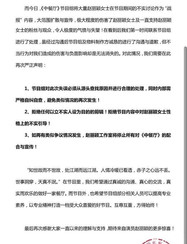  类似情况|赵丽颖对《中餐厅》公开声明，如有再犯，将会停止一切配合
