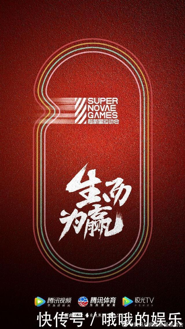 嘉宾|《超新星运动会》火炬传递即将开启嘉宾阵容等你揭晓