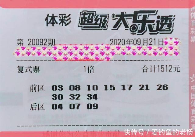 避开|第092期大乐透晒票欣赏，多组连号被圈定，跟风还是避开