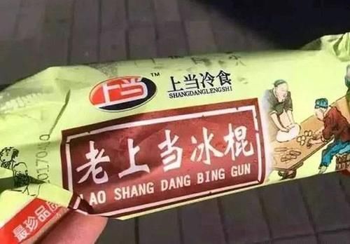 盗版|那些童年雪糕的“正盗版”之争,老冰棍不算啥,看到后边笑出猪叫