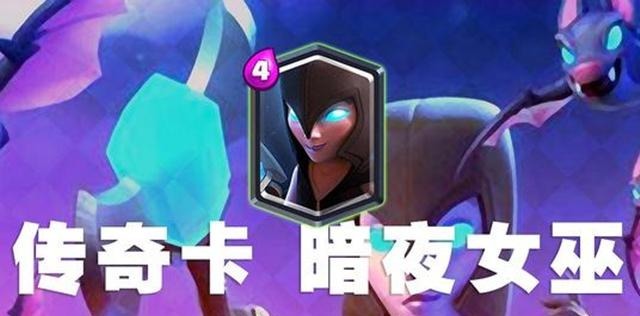 卡牌|皇室战争增强后立马热门的卡牌,暗巫枯木逢春,渔夫终于翻身