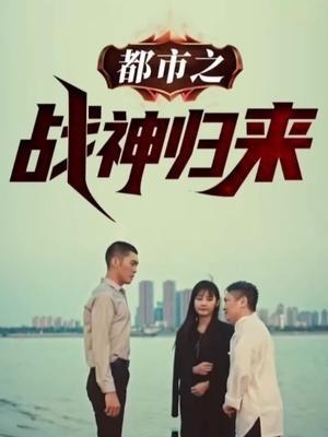 都市之战神归来