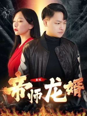 最强帝师龙婿