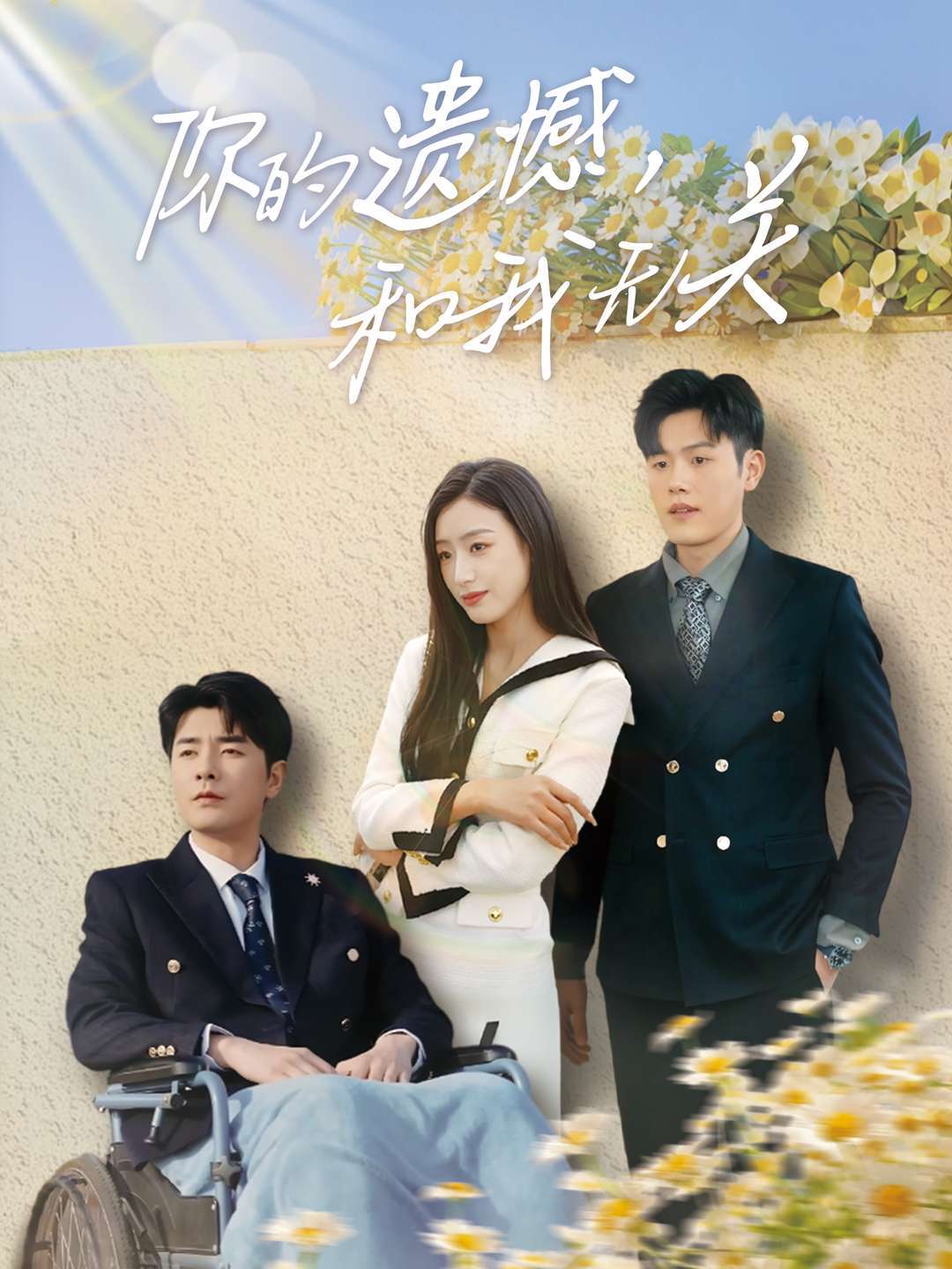 你的遗憾，和我无关