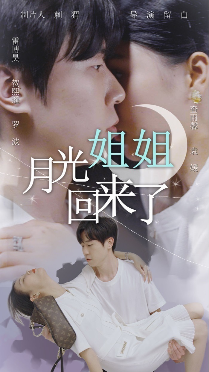 月光姐姐回来了