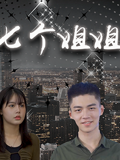 七个姐姐